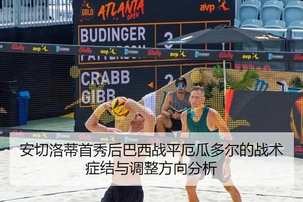 安切洛蒂首秀后巴西战平厄瓜多尔的战术症结与调整方向分析