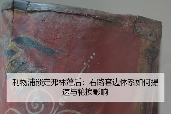 li-wu-pu-suo-ding-fu-lin-peng-hou-you-lu-tao-bian-ti-xi-ru-he-ti-su-yu-lun-huan-ying-xiang-2-354.jpg