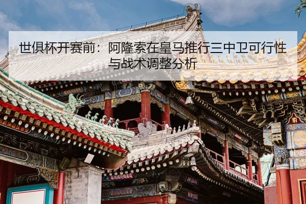 shi-ju-bei-kai-sai-qian-a-long-suo-zai-huang-ma-tui-xing-san-zhong-wei-ke-xing-xing-yu-zhan-shu-tiao-zheng-fen-xi-2-973.jpg