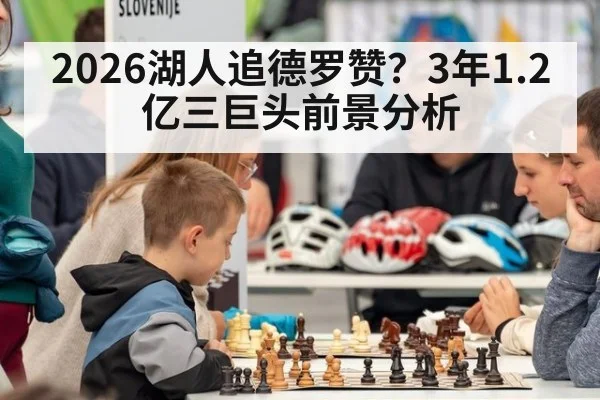 2026湖人追德罗赞？3年1.2亿三巨头前景分析
