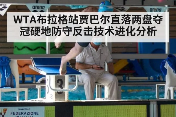 WTA布拉格站贾巴尔直落两盘夺冠硬地防守反击技术进化分析