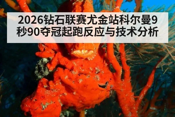 2026钻石联赛尤金站科尔曼9秒90夺冠起跑反应与技术分析