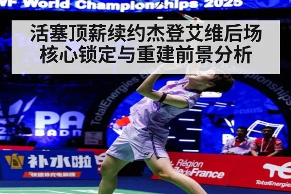 活塞顶薪续约杰登艾维后场核心锁定与重建前景分析
