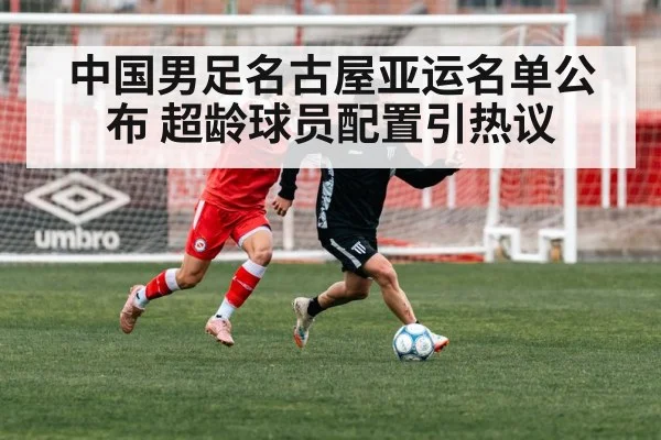 中国男足名古屋亚运名单公布 超龄球员配置引热议