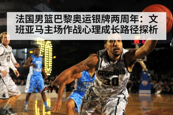 法国男篮巴黎奥运银牌两周年：文班亚马主场作战心理成长路径探析